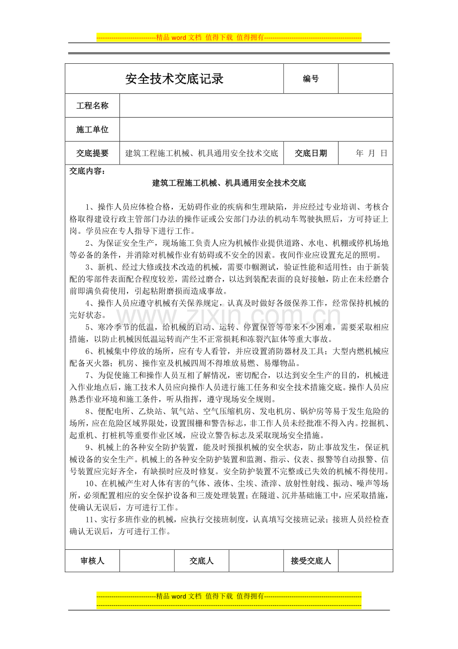 建筑工程施工机械、机具通用安全技术交底.doc_第1页