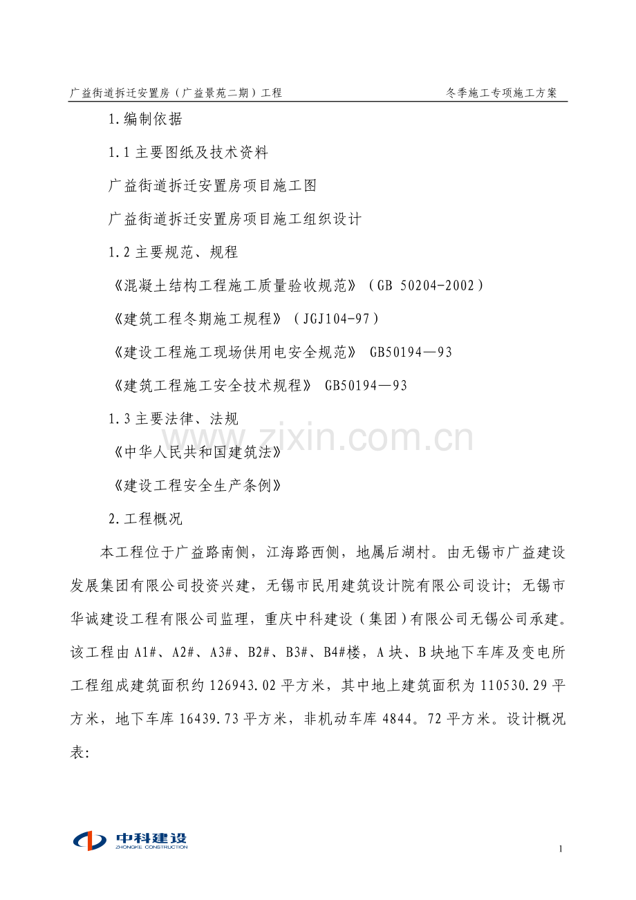 冬季施工工方案.doc_第1页