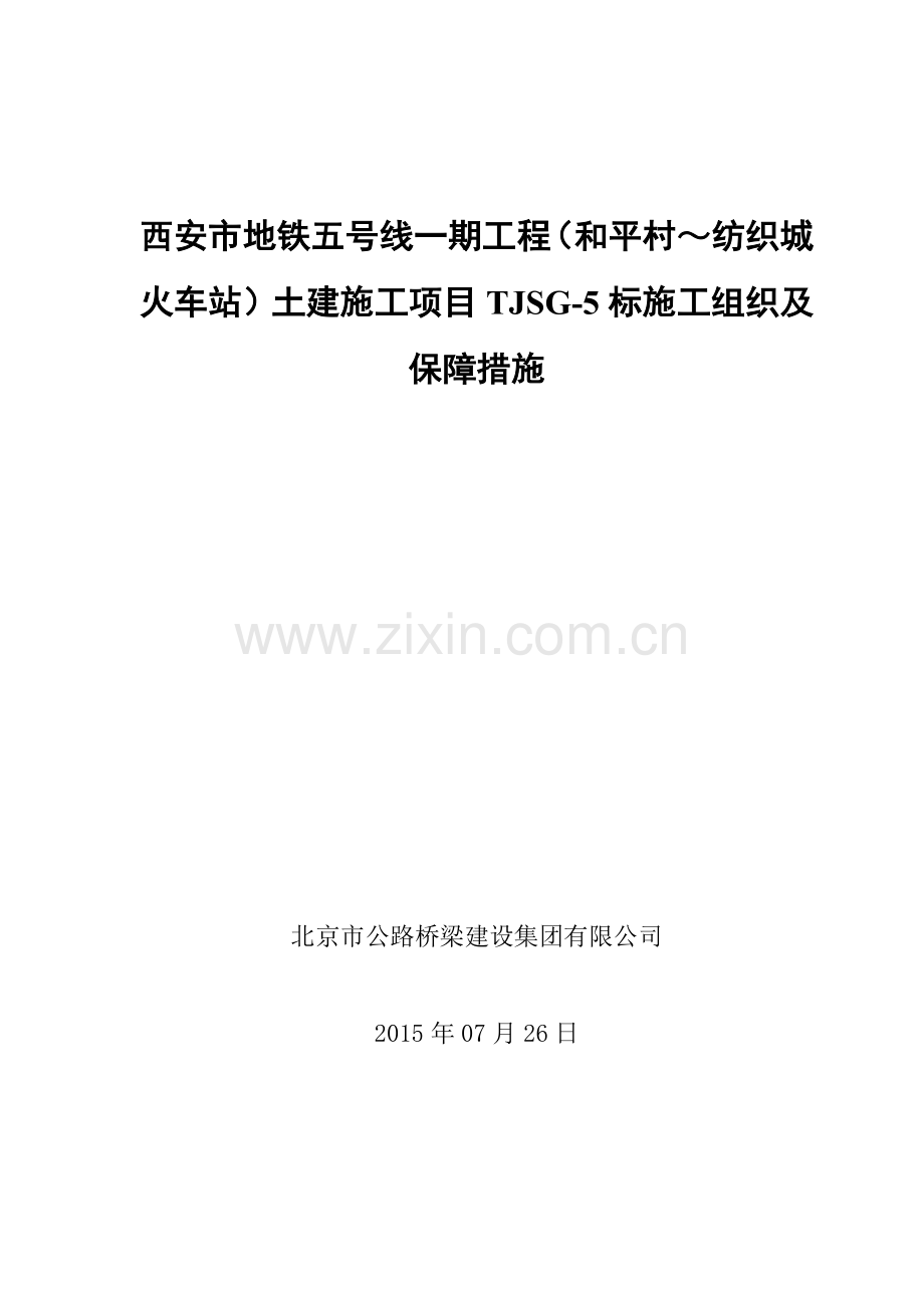 西安市地铁五号线一期工程(和平村～纺织城火车站)5标8标施工方案.doc_第1页