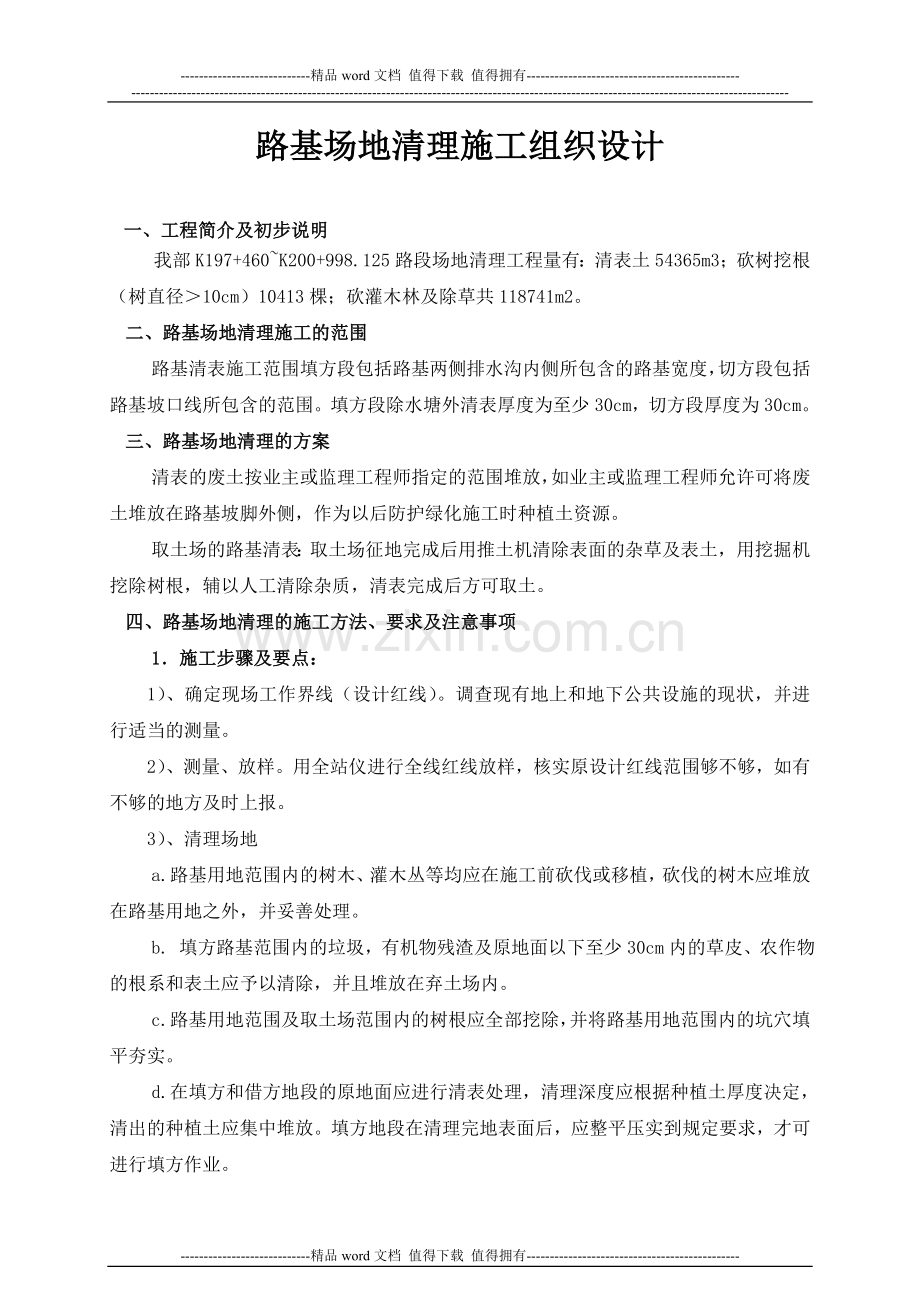 清表1施工组织设计.doc_第1页