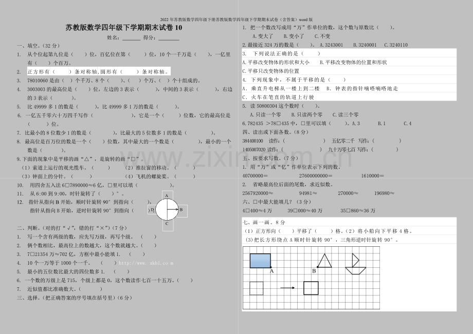 2022年苏教版数学四年级下册苏教版数学四年级下学期期末试卷(含答案)word版.doc_第1页