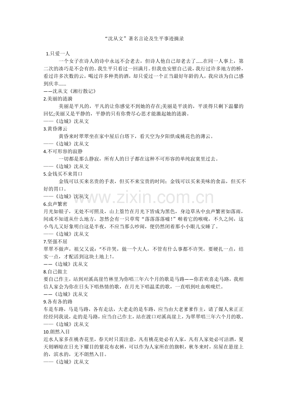 “沈从文”著名言论及生平事迹摘录.doc_第1页