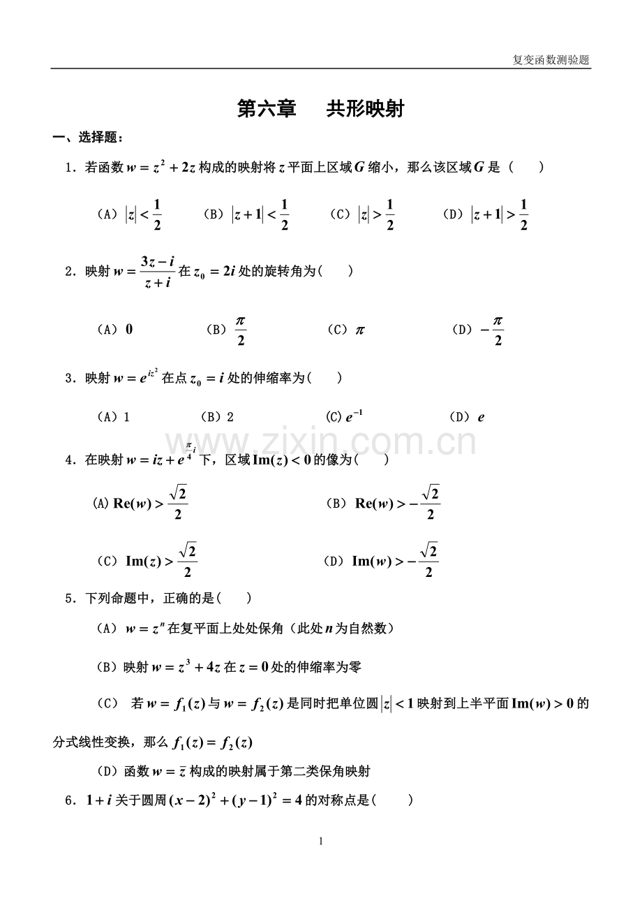 2022年复变函数与积分变换第六章共形映射练习题及答案.doc_第1页