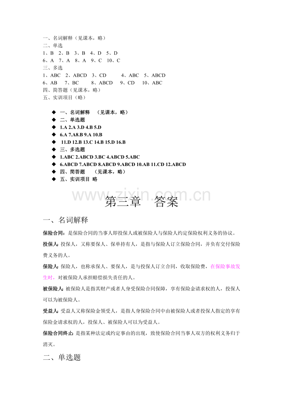 《保险学》(第3版)课后习题答案1-12章全书章节练习题答案.doc_第1页