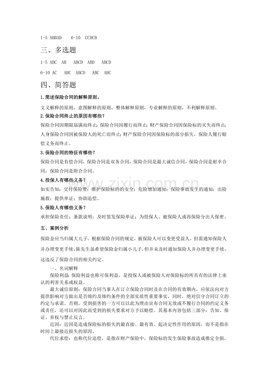 《保险学》(第3版)课后习题答案1-12章全书章节练习题答案.doc_第2页