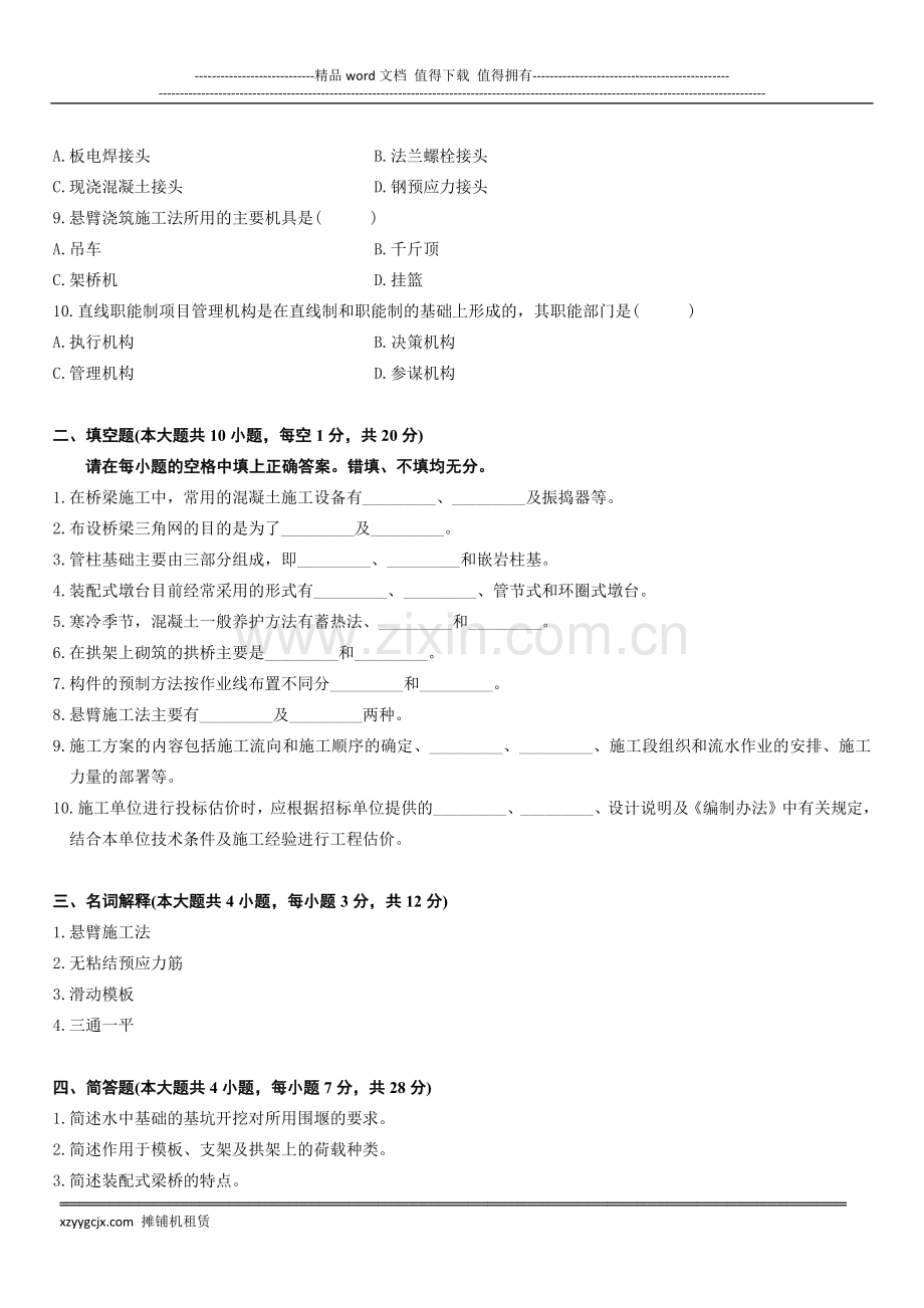江苏省2015年10月高等教育自学考试桥涵施工及组织管理试题.docx_第2页