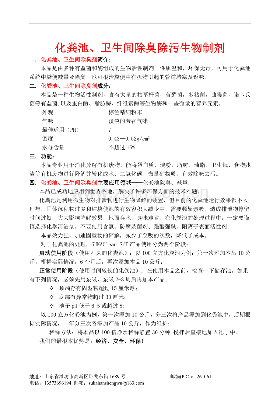 化粪池除臭剂.doc_第1页