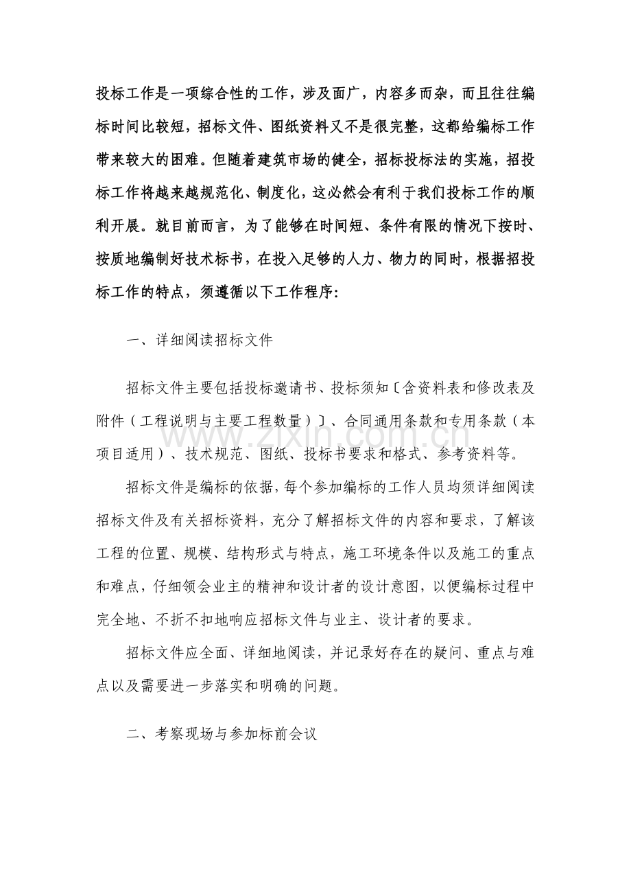 214601-投标工作是一项综合性的工作.doc_第1页