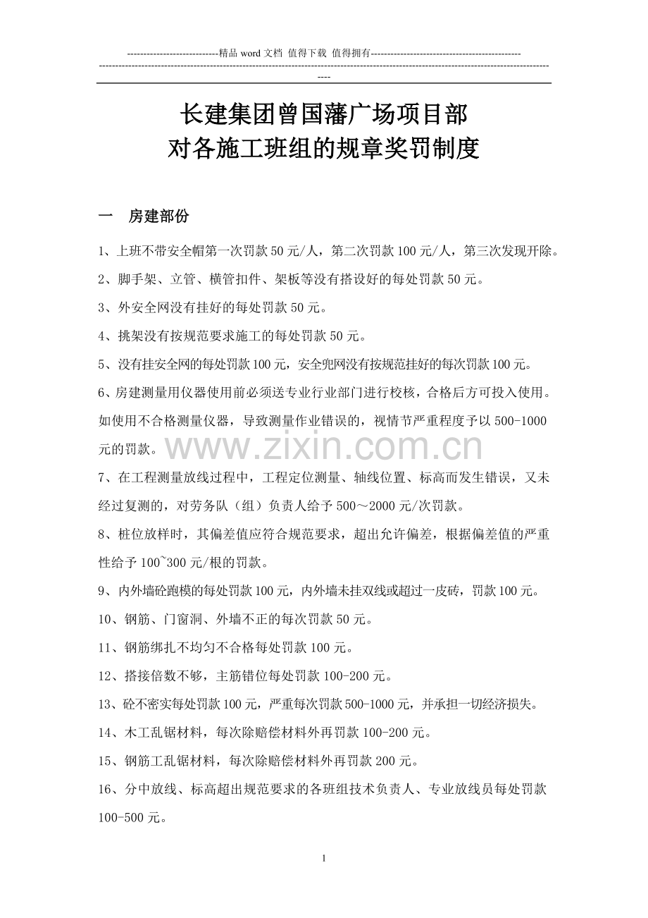 对各施工班组的规章奖罚制度.doc_第1页