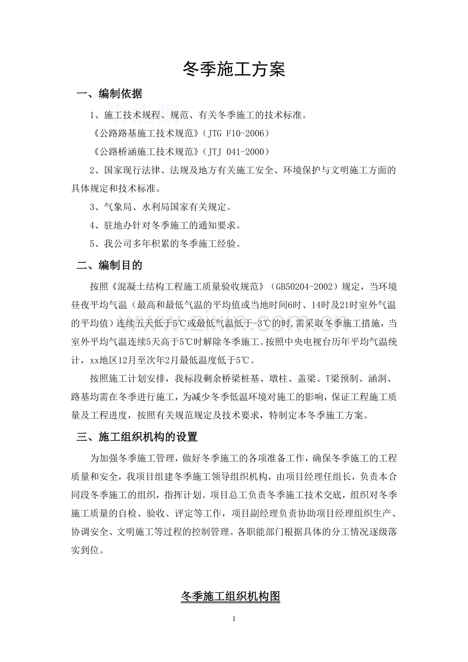[贵州]道路工程冬季专项施工方案(桥梁-隧道)-secret.doc_第1页