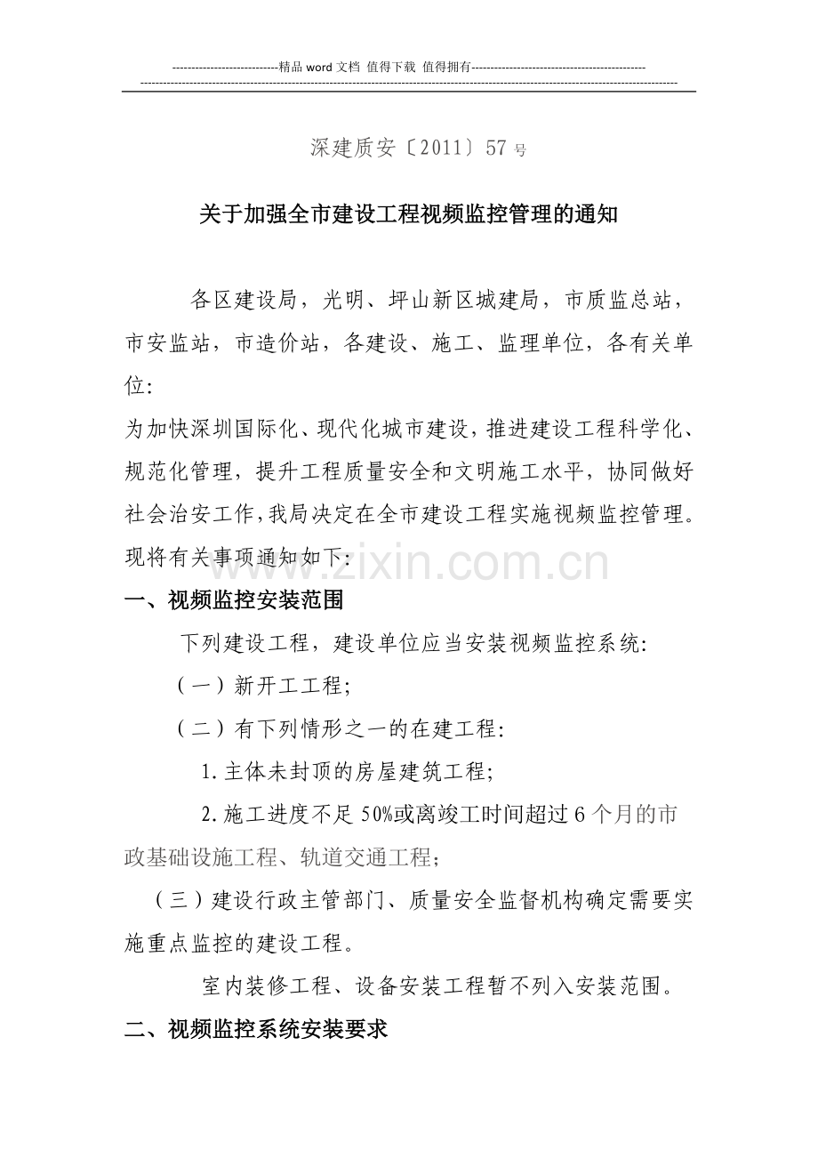 建设工程视频监控通知(深建质安[2011]57号).doc_第1页