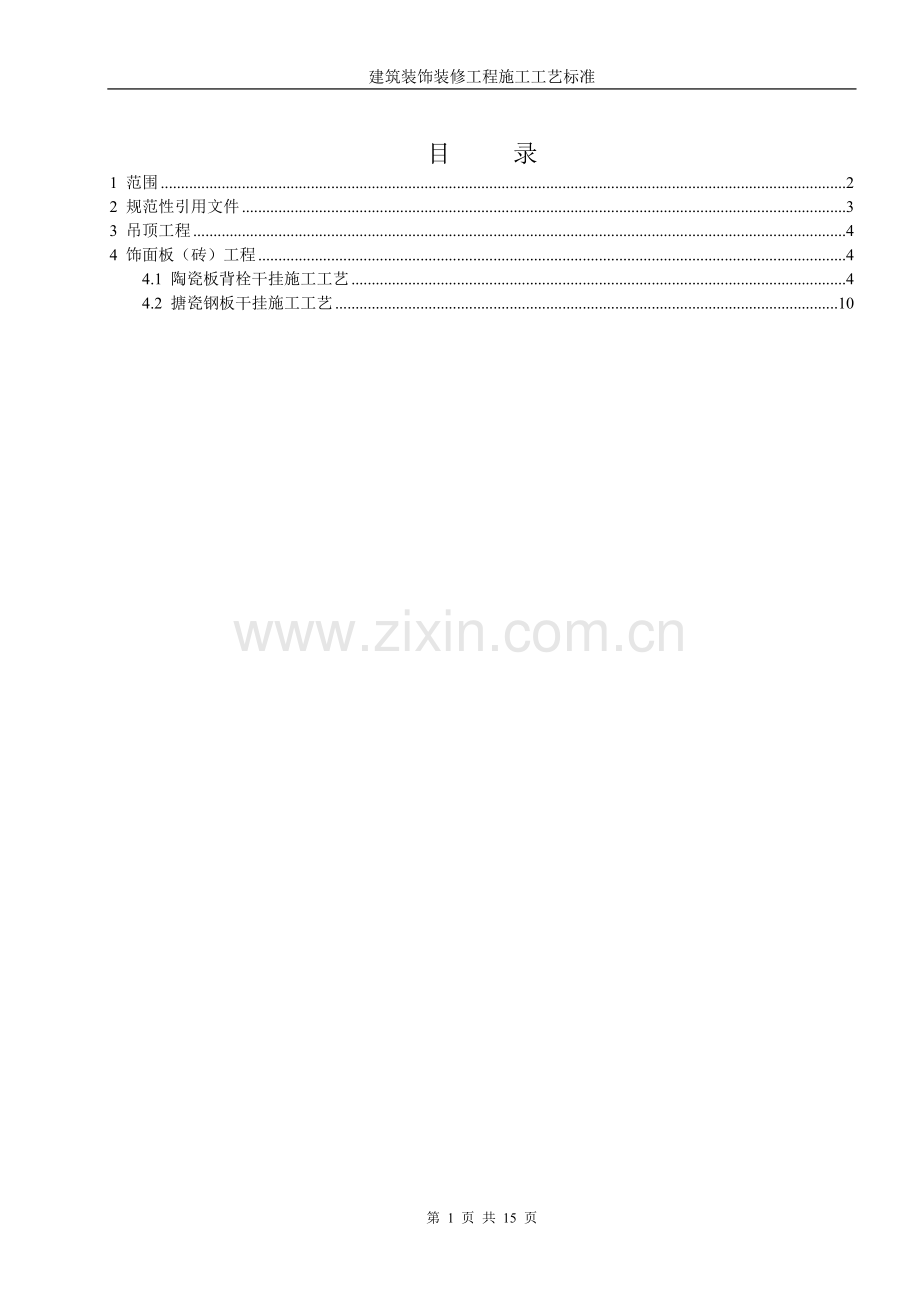 建筑装饰装修工程施工作业指导书.doc_第1页