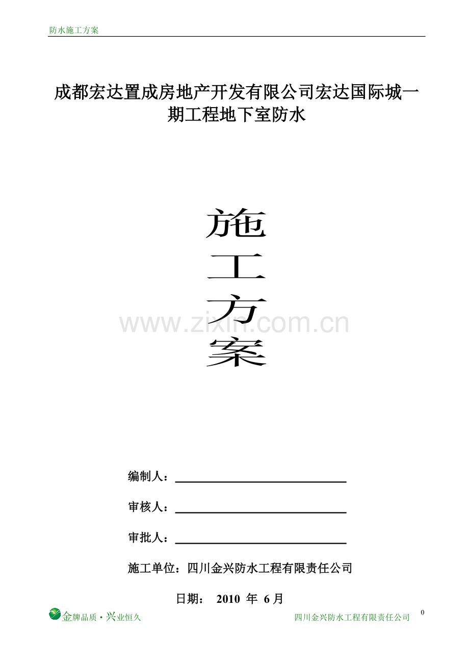 地下室BAC防水施工方案.doc_第1页