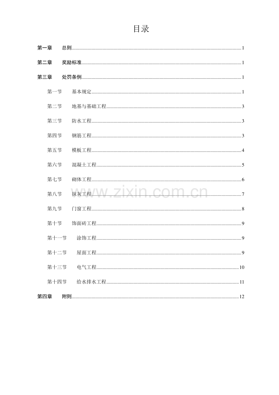 天元集团工程质量管理制度.doc_第1页