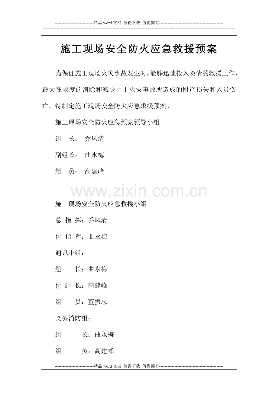 施工现场安全防火应急救援预案.doc_第1页