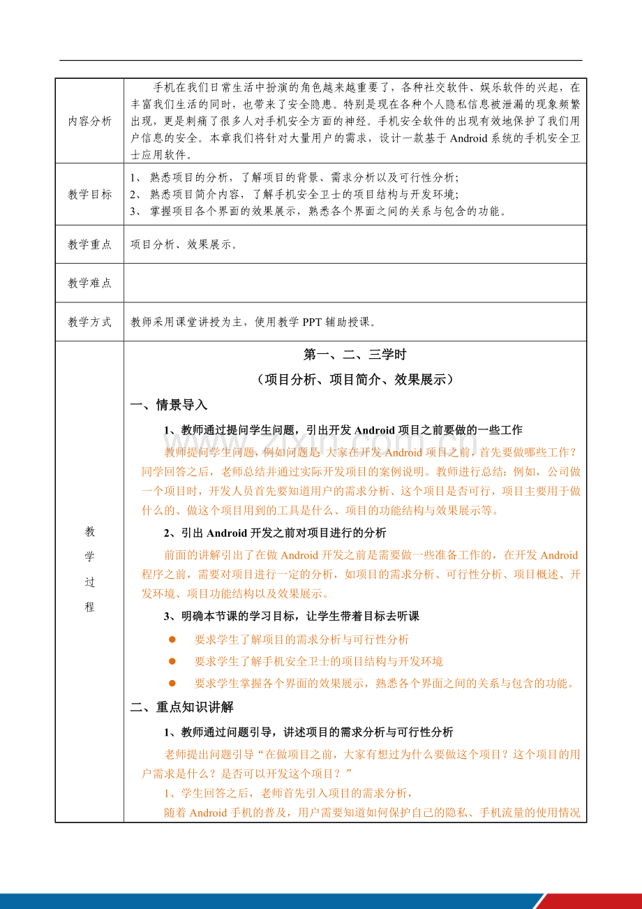 《Android项目实战-手机安全卫士(Android-Studio)(第2版)》全册教案教学设计.doc_第2页