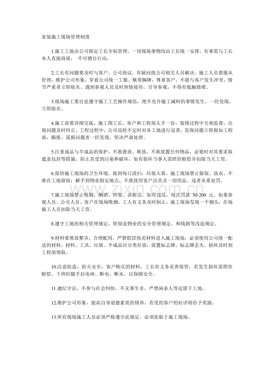 家装施工现场管理制度.doc_第1页