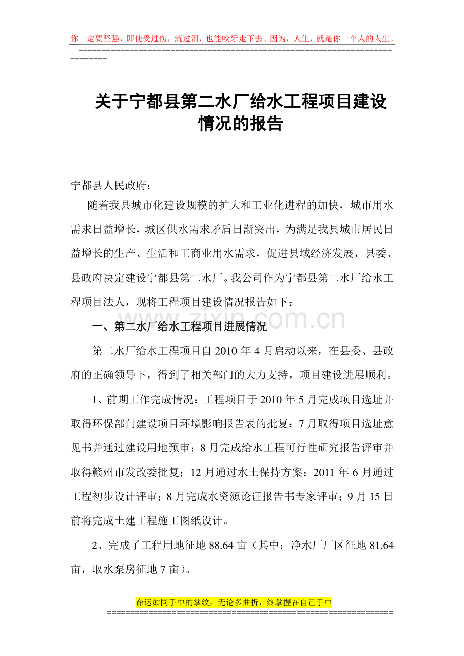 关于宁都县第二水厂给水工程项目建设情况的报告.doc_第1页