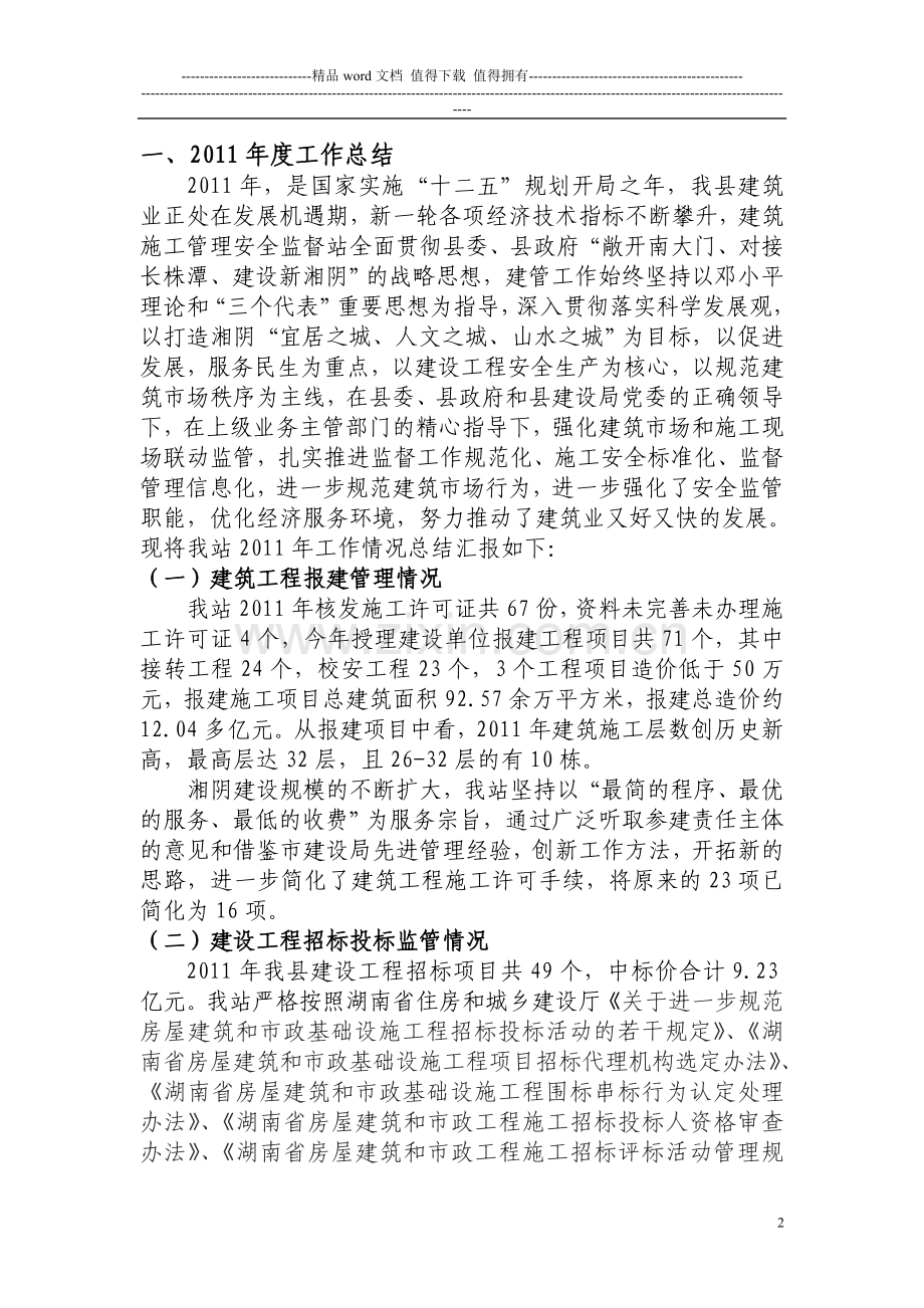 湘阴县建筑施工管理安全检查监督站2012年工作计划.doc_第2页