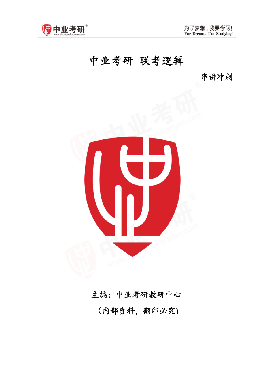 2021考研知识点总结归纳-联考逻辑冲刺讲义.pdf_第1页
