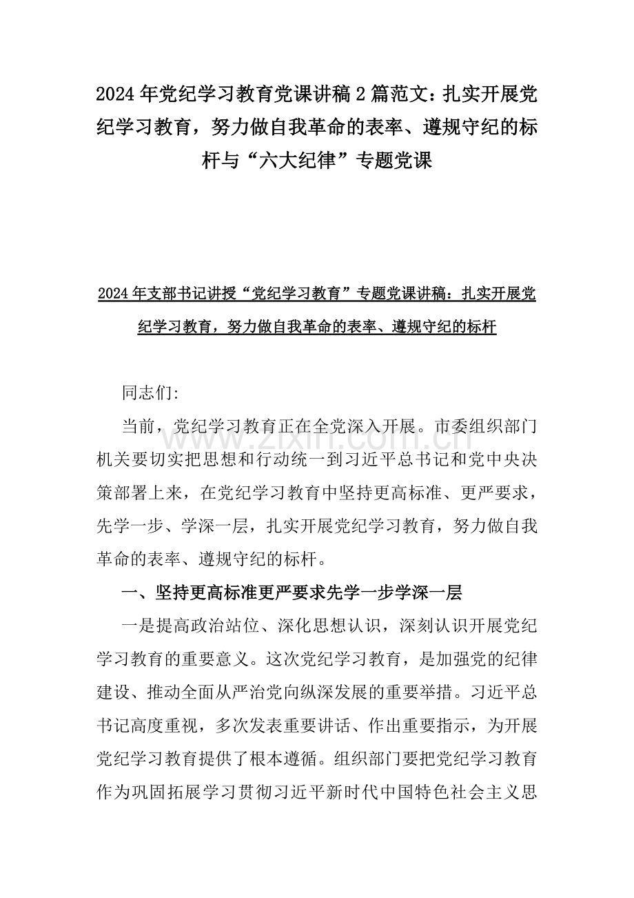 2024年党纪学习教育党课讲稿2篇范文：扎实开展党纪学习教育努力做自我革命的表率、遵规守纪的标杆与“六大纪律”专题党课.docx_第1页
