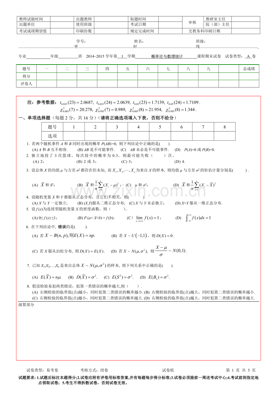 1-概率统计试卷易考卷14-15-1A.doc_第1页