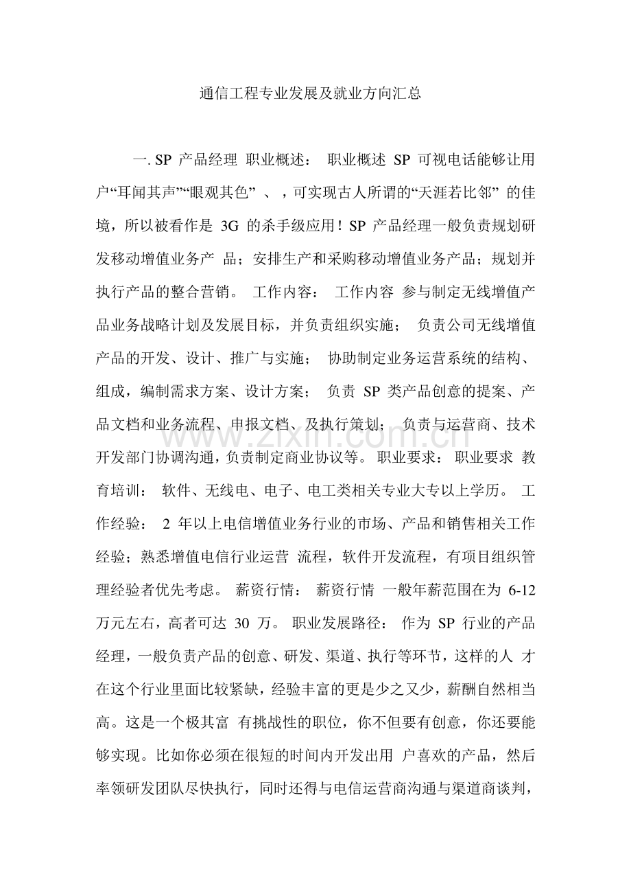 通信工程专业发展及就业方向.doc_第1页