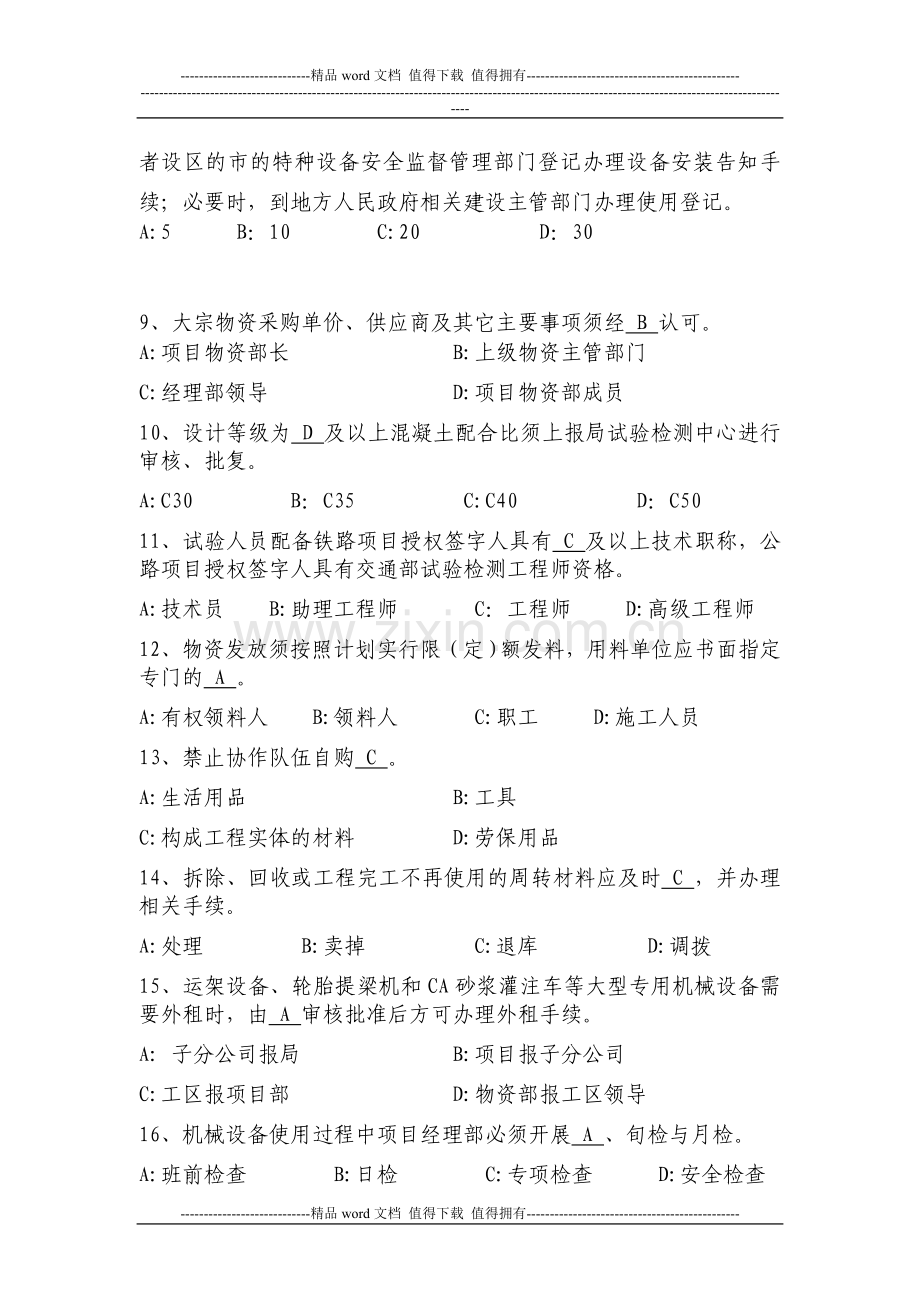 中铁四局温州项目施工管控约束性条款试题新版.doc_第2页