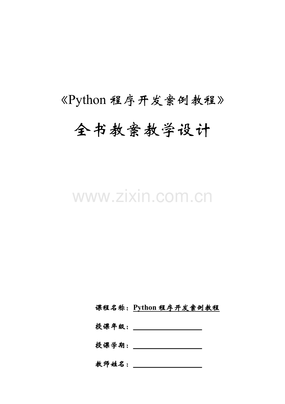 《Python程序开发案例教程》全册电子教案.docx_第1页