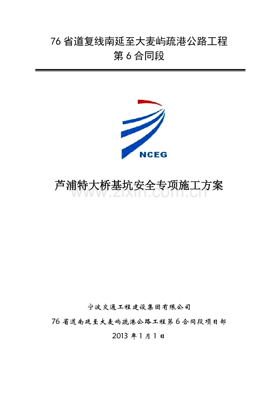 大桥基坑安全专项施工方案.doc_第1页