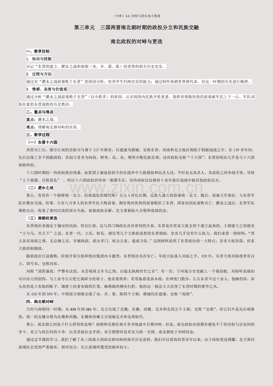 (中职)3-3-对峙与消长电子教案.doc_第1页