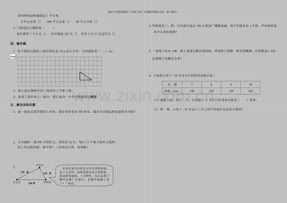 2022年苏教版数学三年级下册三年级数学期末试卷(能力提升).doc_第2页