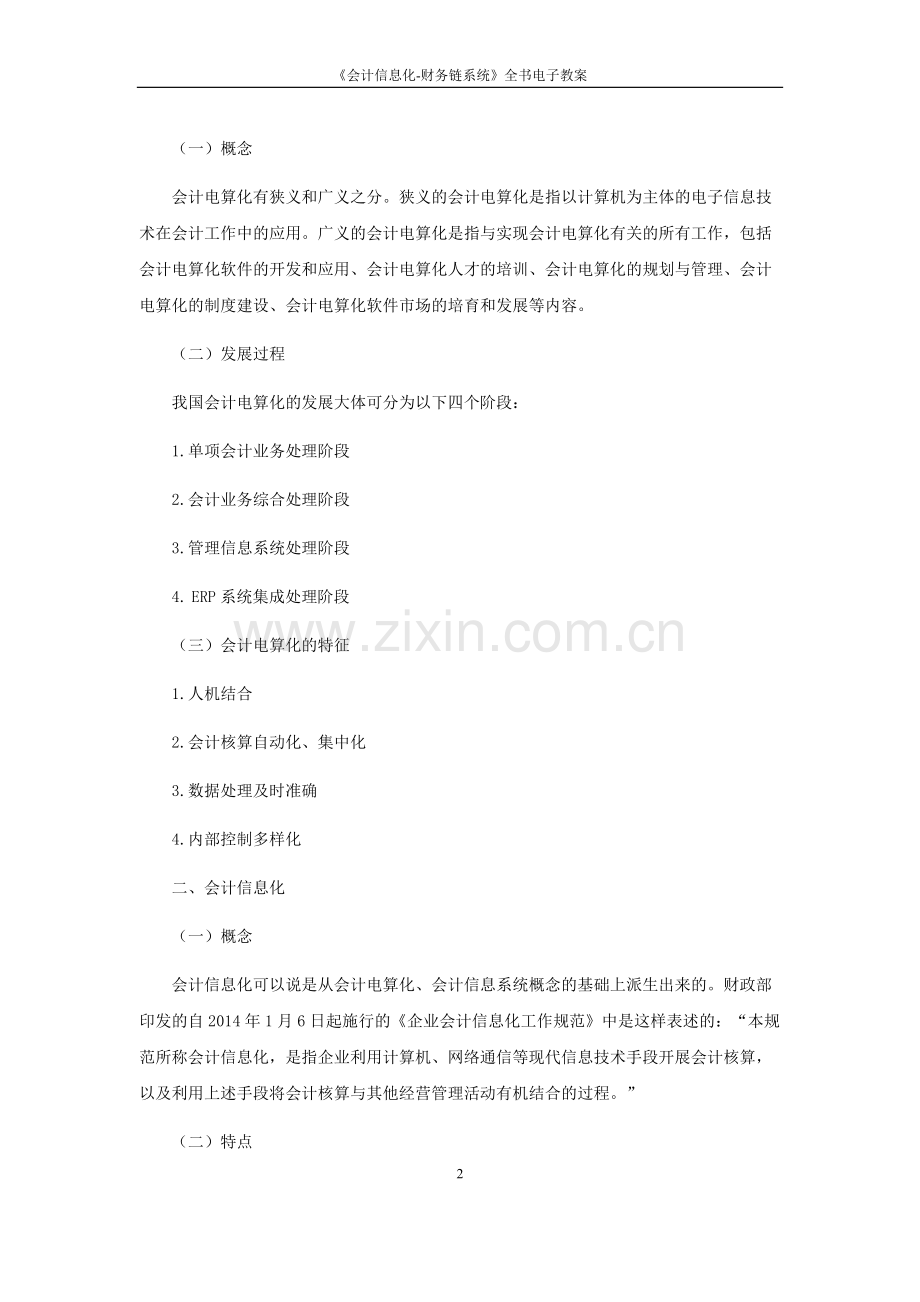 《会计信息化-财务链系统》全书电子教案.docx_第2页