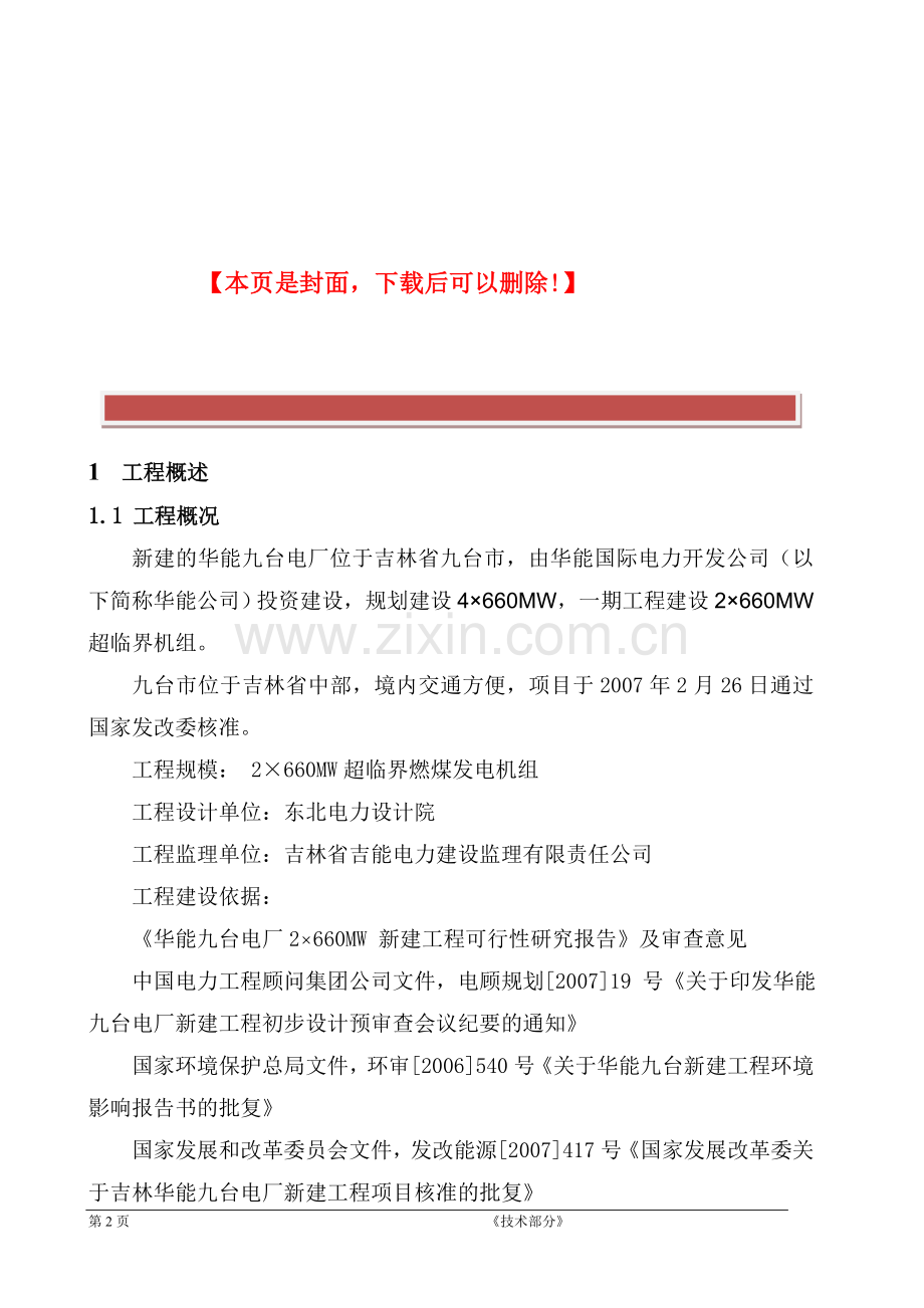660MW火电机组施工组织设计.doc_第2页