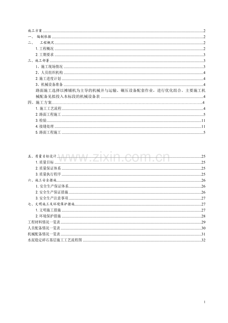 一号路改造施工方案.doc_第1页