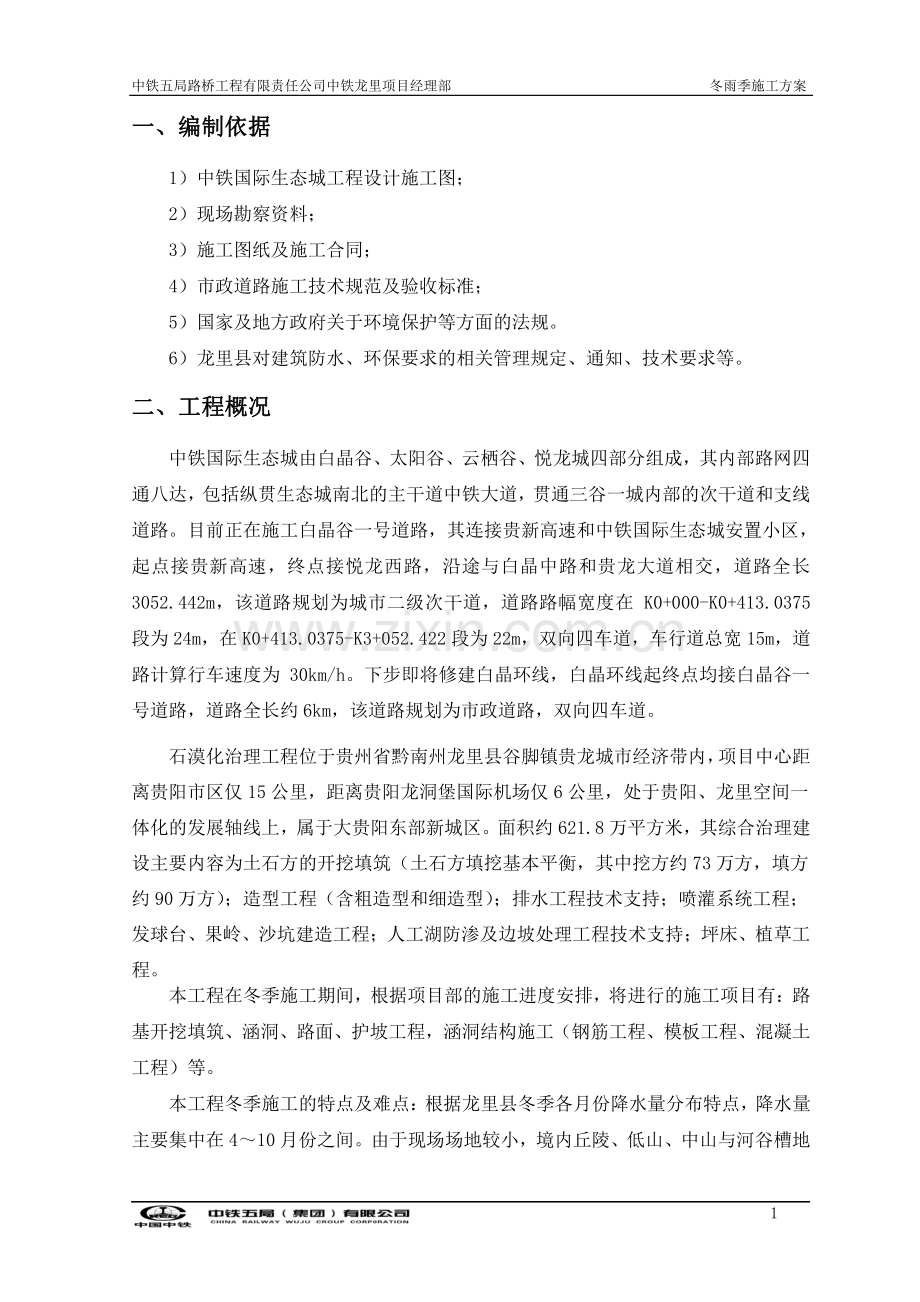 中铁生态城冬雨季施工方案.doc_第2页