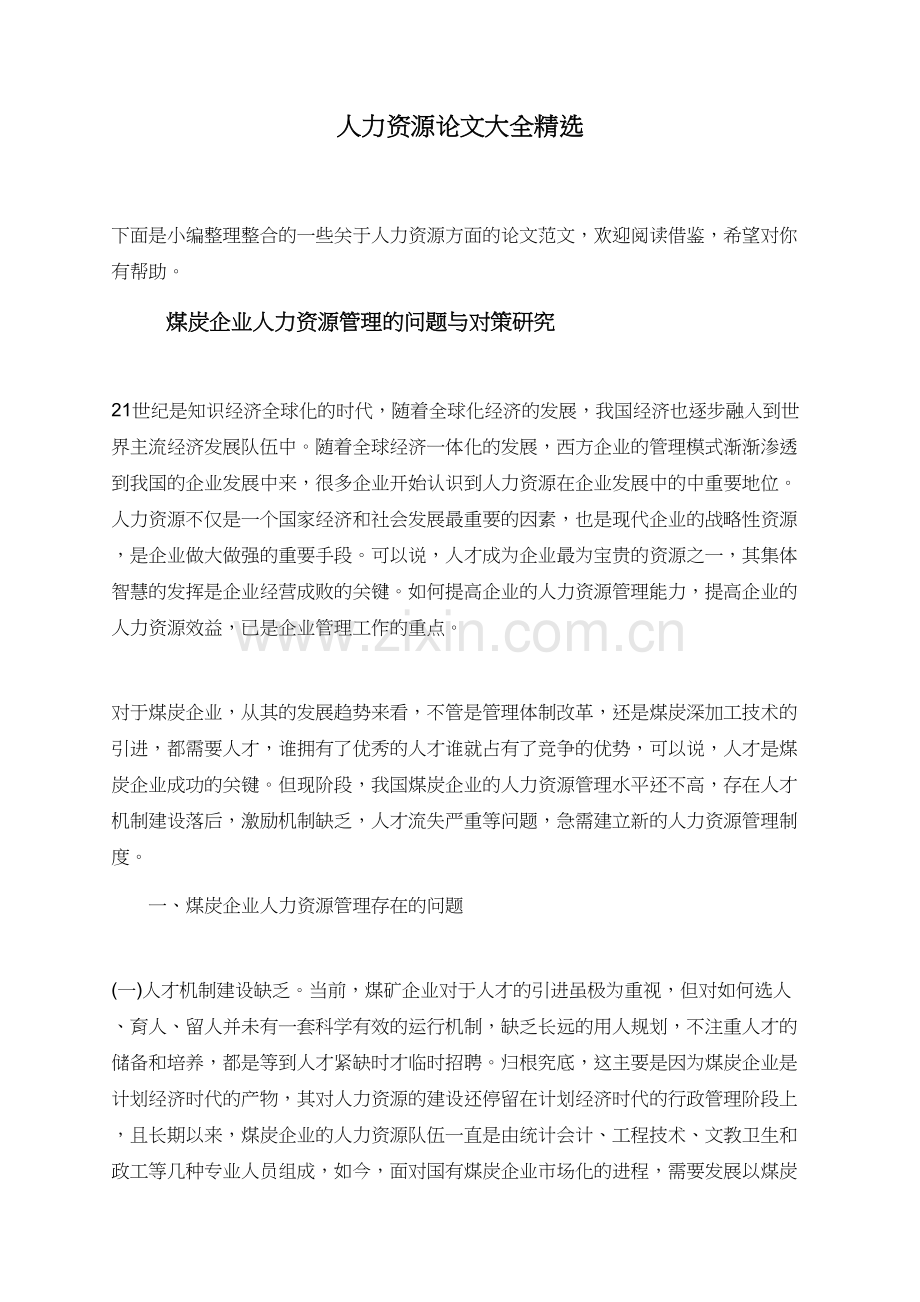 人力资源论文大全.doc_第1页
