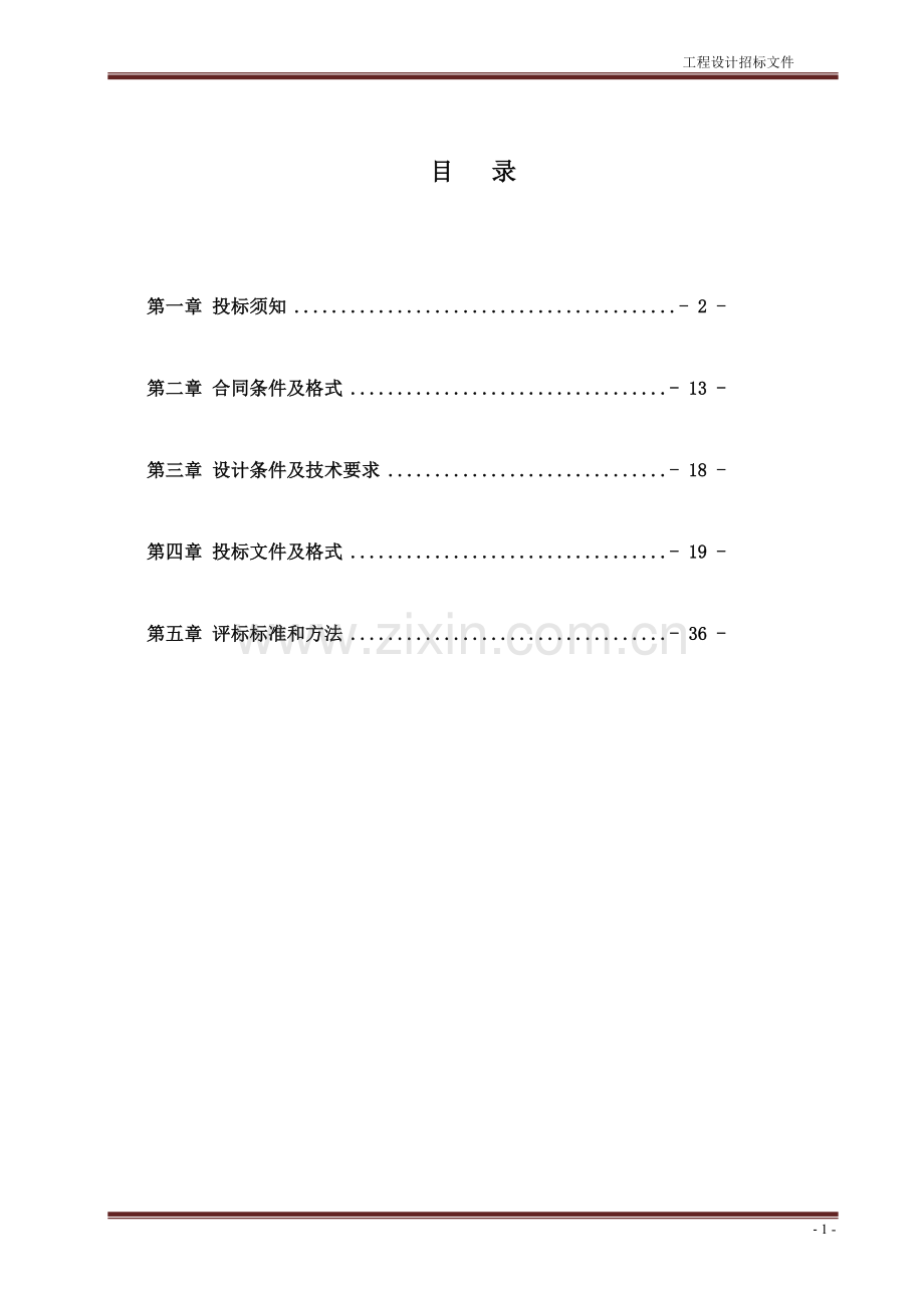 房屋建筑工程设计招标文件.doc_第2页