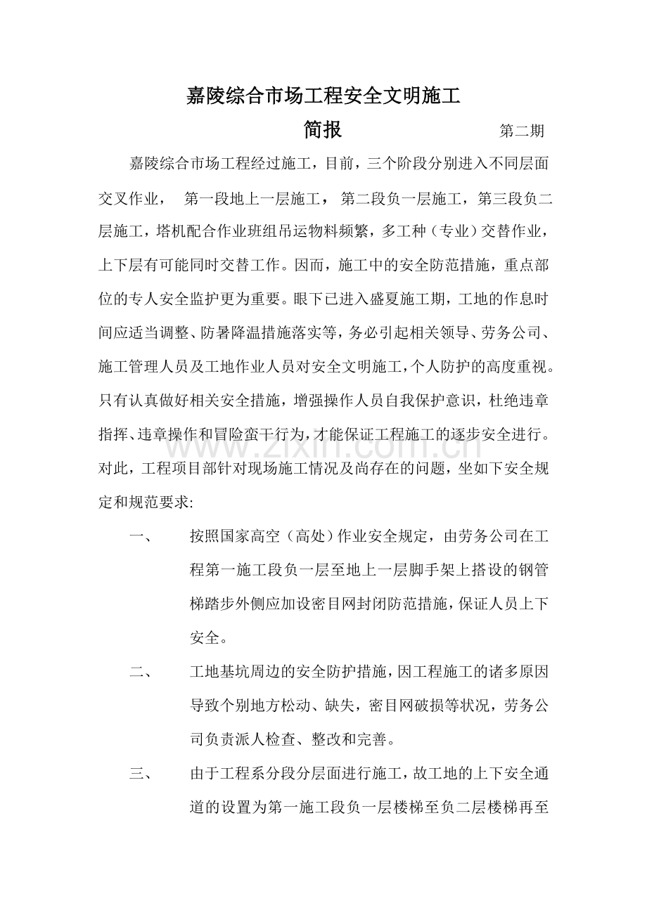 安全文明施工简报.doc_第1页