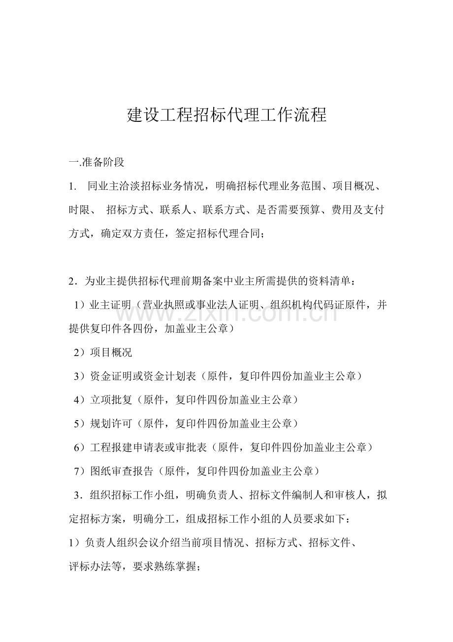 建设工程招标代理工作流程.doc_第1页