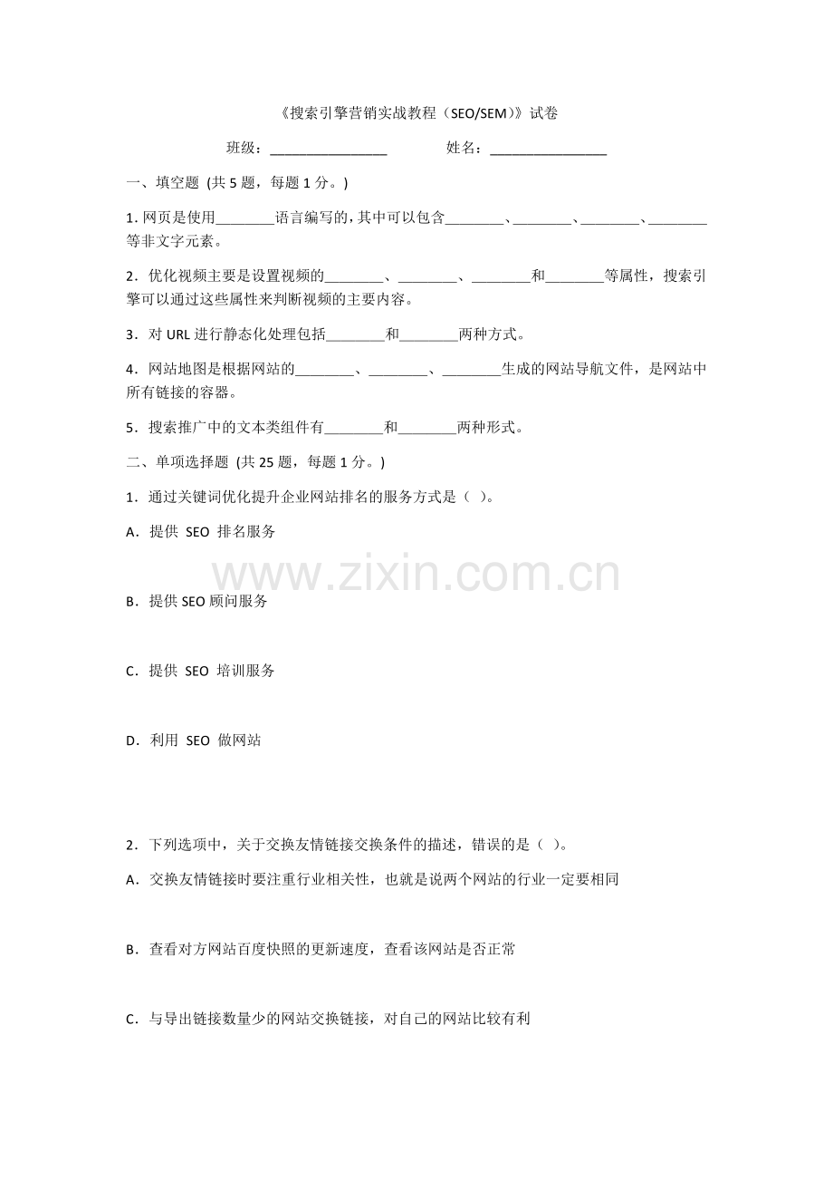 2022年搜索引擎营销实战教程(SEO-SEM)综合测试题及答案(题库).docx_第1页