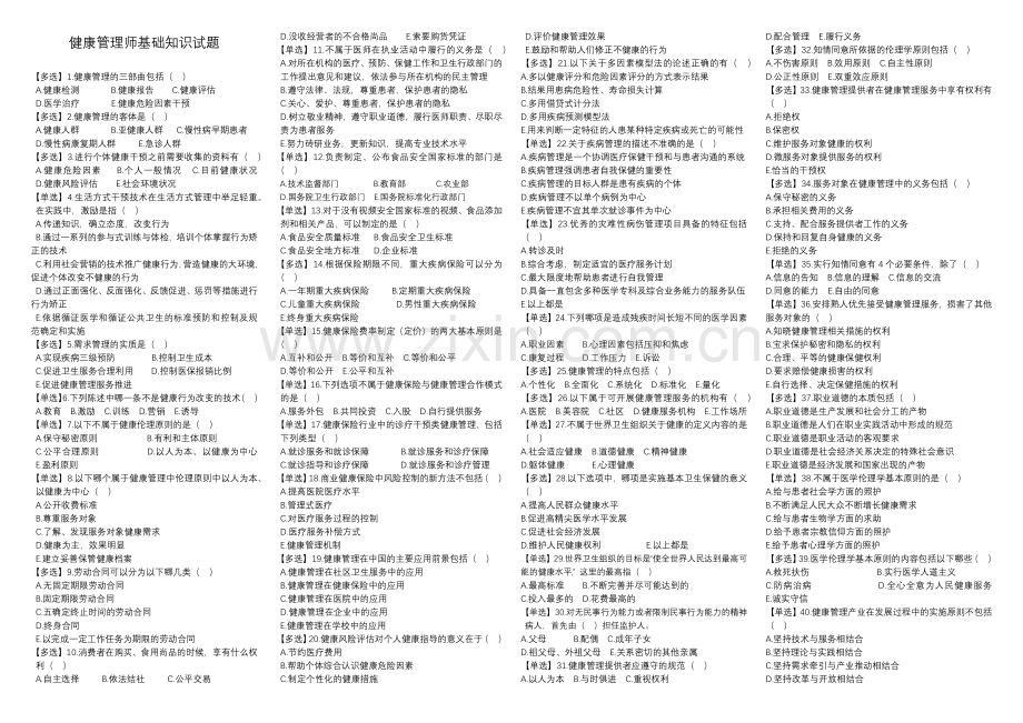 2020健康管理师资格证考试-基础知识精准押题试题带答案.docx_第1页