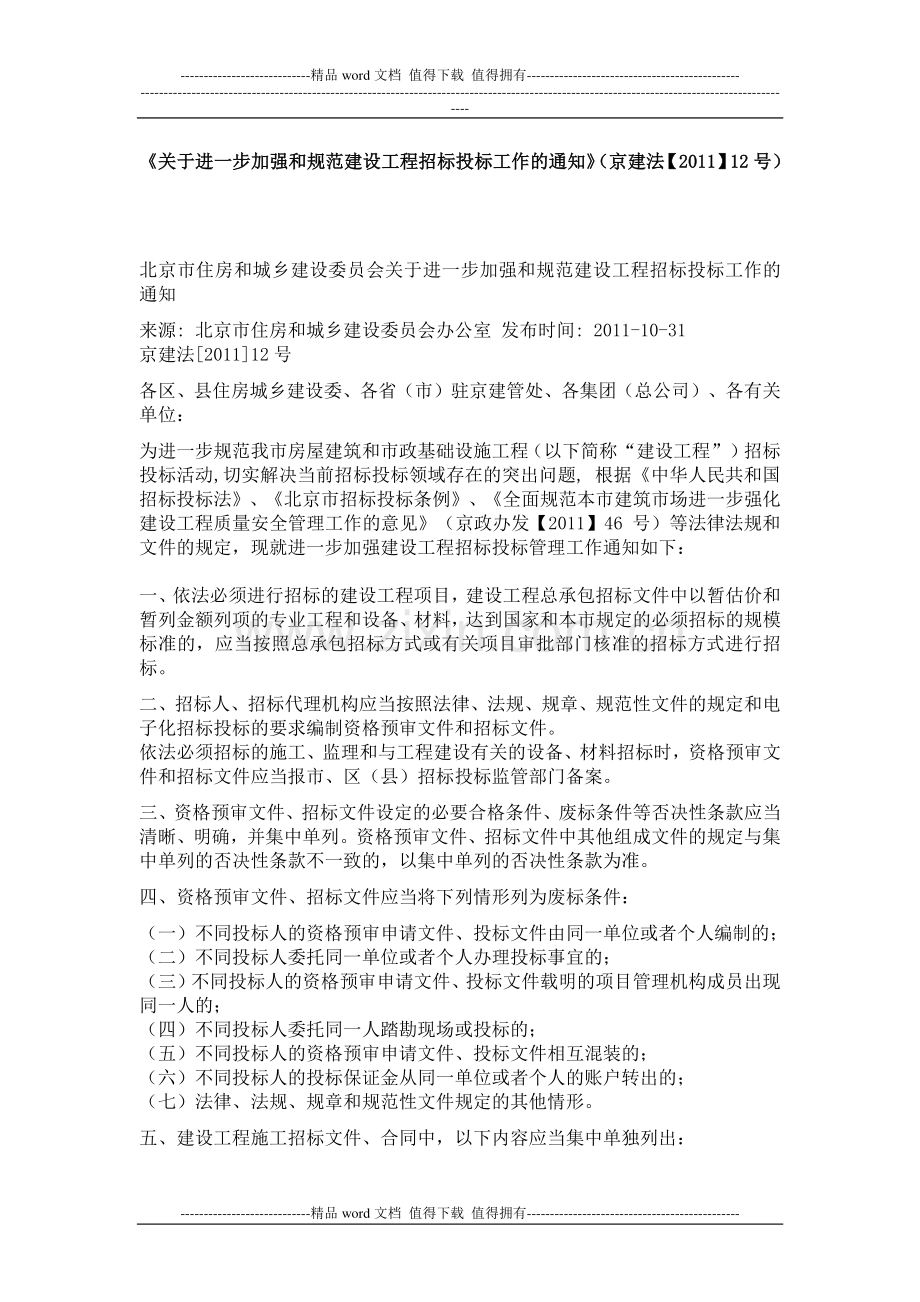 《关于进一步加强和规范建设工程招标投标工作的通知》(京建法【2011】12号).doc_第1页