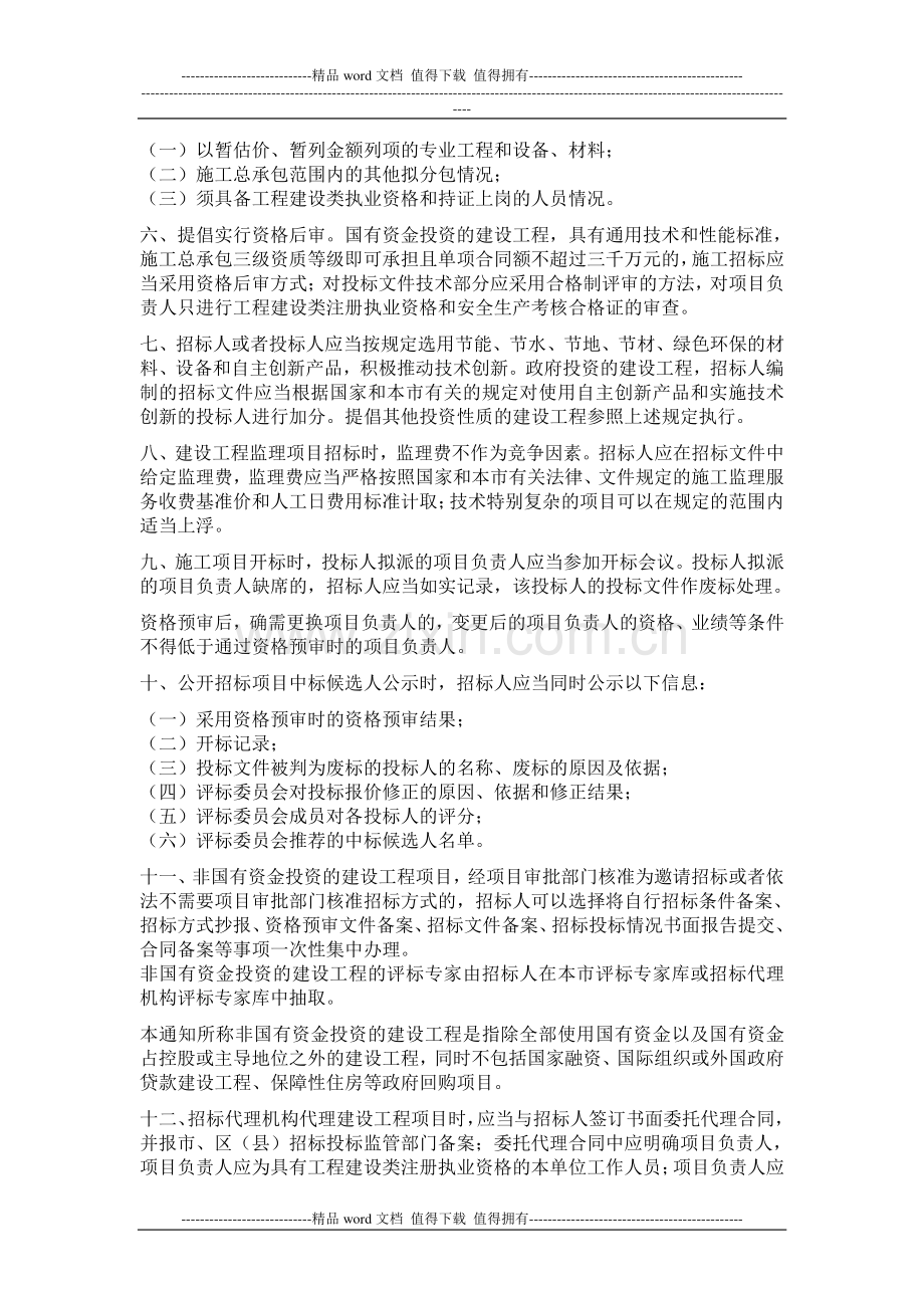 《关于进一步加强和规范建设工程招标投标工作的通知》(京建法【2011】12号).doc_第2页