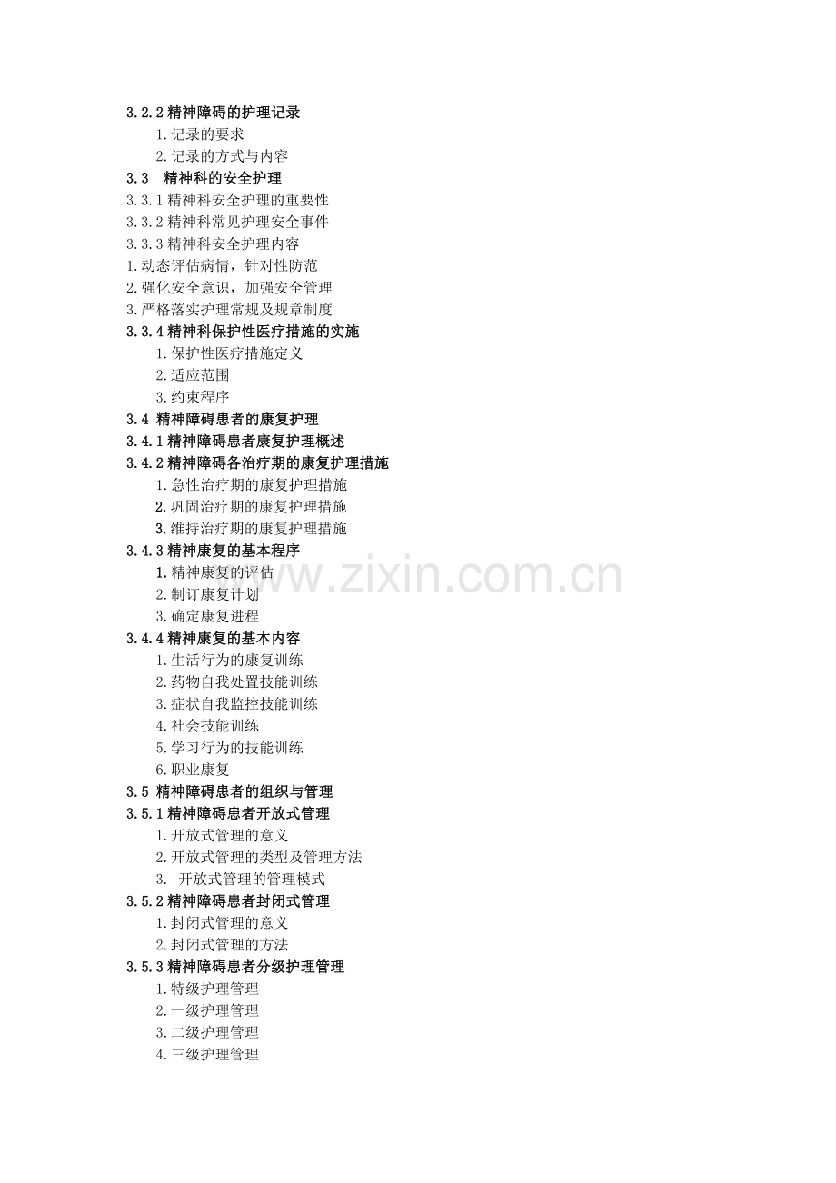 《精神科护理学》教案-第3章.doc_第2页