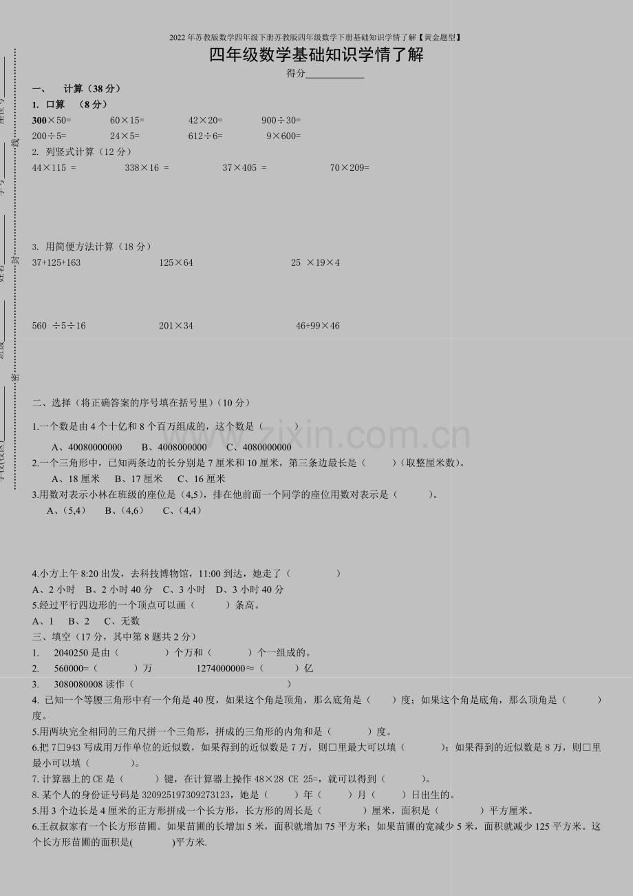 2022年苏教版数学四年级下册苏教版四年级数学下册基础知识学情了解【黄金题型】.doc_第1页
