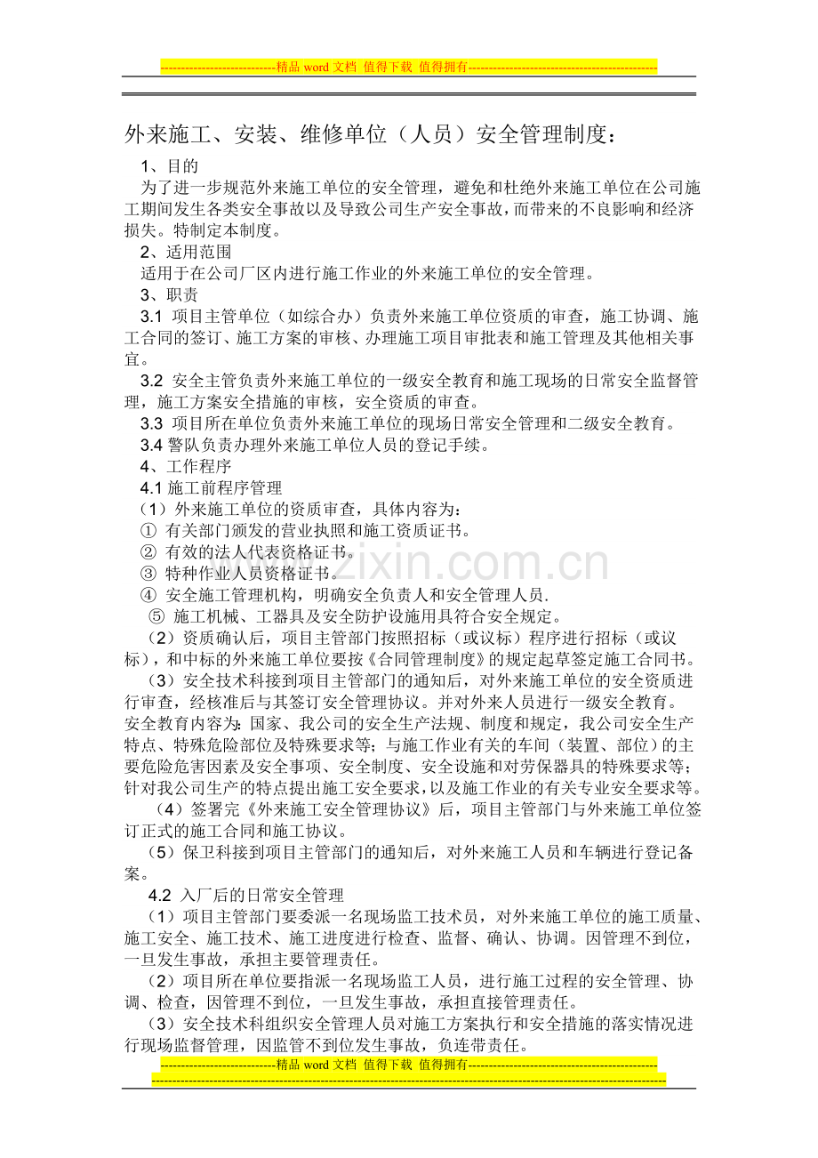 外来施工.doc_第1页
