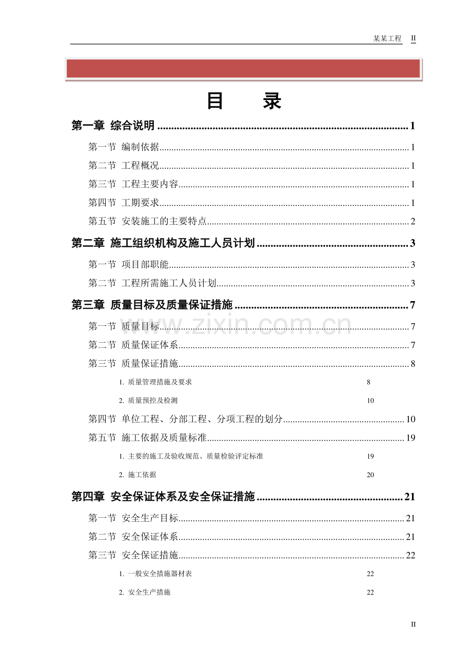 水厂安装施工组织设计.doc_第2页