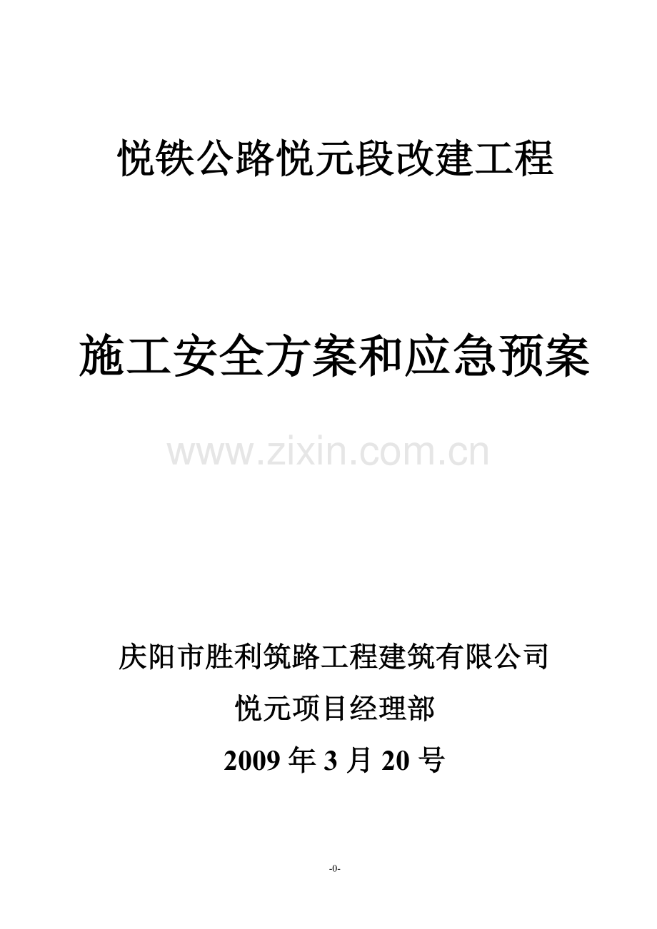 施工安全方案.doc_第1页