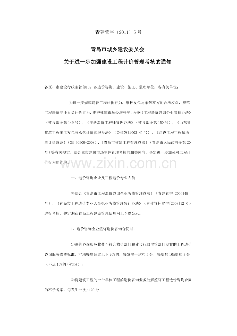 2012-2-9青岛市城乡建设委员会关于进一步加强建设工程计价管理考核的通知-青建管字〔2011〕5号.doc_第1页